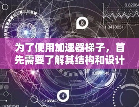 为了使用加速器梯子，首先需要了解其结构和设计特点。加速器梯子通常是一种优化的梯子设计，旨在提高运输效率和安全性。以下是使用加速器梯子的步骤