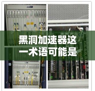 黑洞加速器这一术语可能是一个误解或比喻，用来指代某种模仿加速器的技术，而不是实际存在的加速装置。以下是对此的详细分析