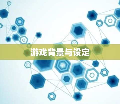 游戏背景与设定