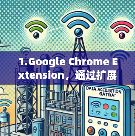 1.Google Chrome Extension，通过扩展器快速加速Google Chrome应用
