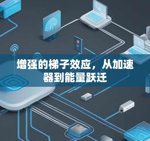 增强的梯子效应，从加速器到能量跃迁