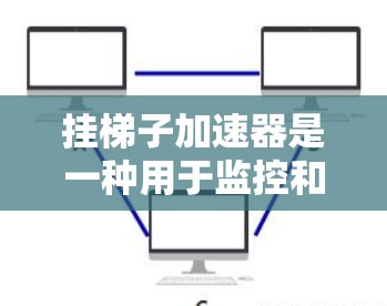 挂梯子加速器是一种用于监控和处理网络攻击的工具，可以提高网络攻击的检测和响应能力。以下是使用挂梯子加速器的步骤和注意事项