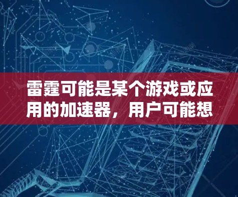 雷霆可能是某个游戏或应用的加速器，用户可能想下载一个免费的梯子（缓存管理工具）来管理缓存。以下是提供的一些免费梯子和缓存管理工具的推荐