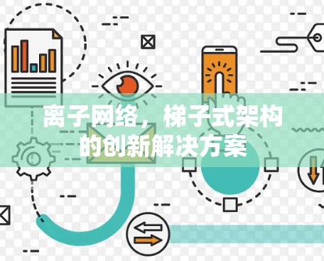 离子网络，梯子式架构的创新解决方案