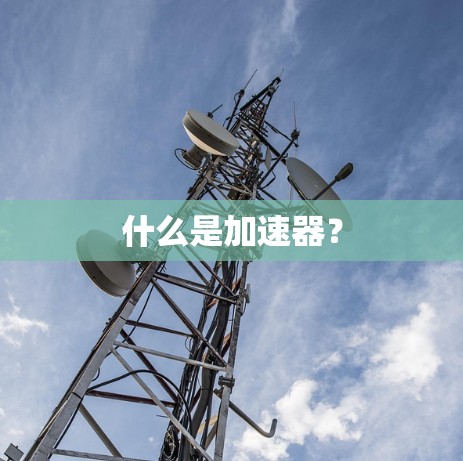 什么是加速器？
