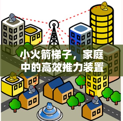小火箭梯子，家庭中的高效推力装置