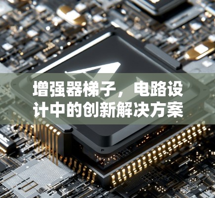 增强器梯子，电路设计中的创新解决方案