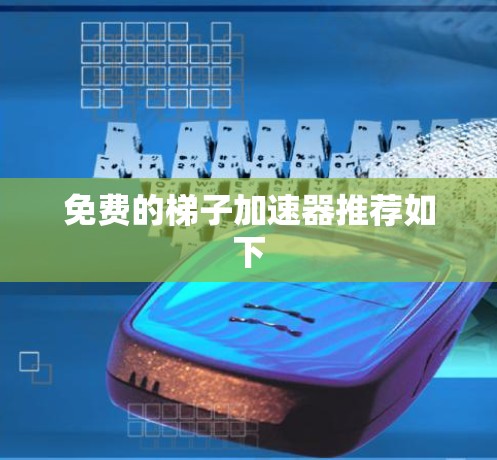 免费的梯子加速器推荐如下