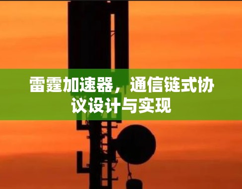 雷霆加速器，通信链式协议设计与实现