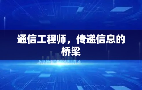通信工程师，传递信息的桥梁