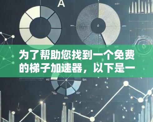 为了帮助您找到一个免费的梯子加速器，以下是一些推荐工具，包括它们的简介、特点和使用步骤