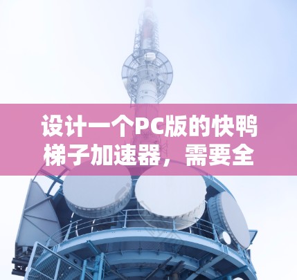 设计一个PC版的快鸭梯子加速器，需要全面考虑用户界面、功能模块、视频格式支持、剪切剪辑功能以及用户体验。以下是详细的步骤指南
