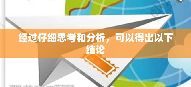 经过仔细思考和分析，可以得出以下结论