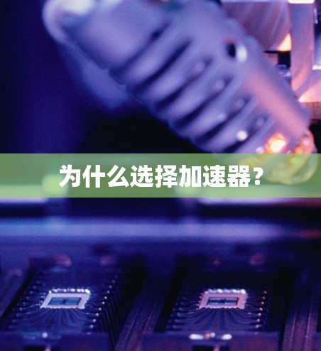 为什么选择加速器？