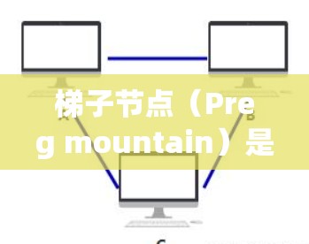 梯子节点(Preg mountain)是一个用于优化Python代码的自动化工具,能够自动识别和优化嵌套循环结构,从而提高代码执行速度。以下是对梯子节点的详细介绍和使用指南 梯子节点(Preg mountain)是一个用于优化Python代码的自动化工具,能够自动识别和优化嵌套循环结构,从而提高代码执行速度。以下是对梯子节点的详细介绍和使用指南
