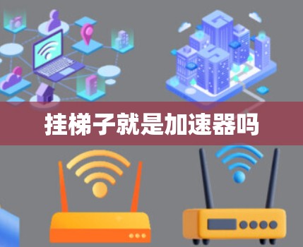 挂梯子就是加速器吗 挂梯子就是加速器吗