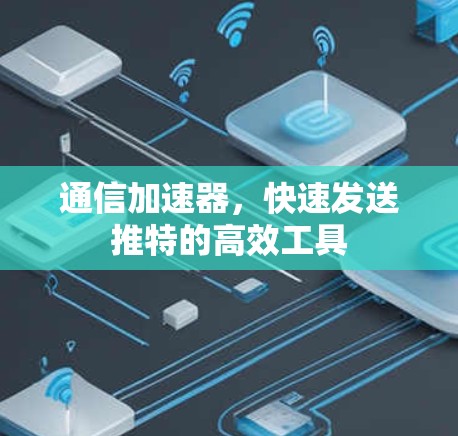 通信加速器，快速发送推特的高效工具