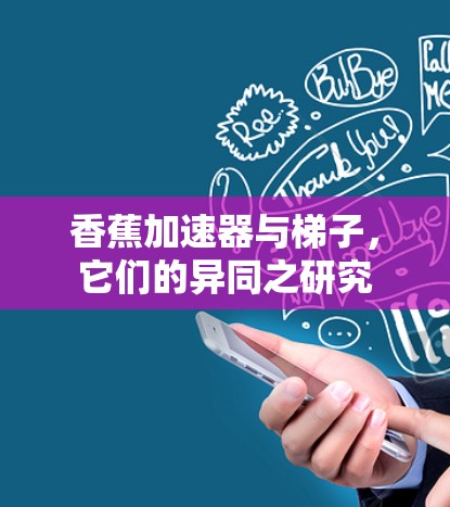 香蕉加速器与梯子，它们的异同之研究