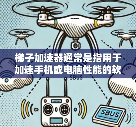 梯子加速器通常是指用于加速手机或电脑性能的软件工具。如果你提到免费加速器永久免费，可能指的是该工具不需要付费注册或使用，或者它的使用可以永久免费。以下是一些可能的解释和建议