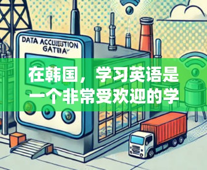 在韩国，学习英语是一个非常受欢迎的学习方式，尤其是在喜欢K-pop和K-pop乐曲的语境下。如果你正在寻找一个韩国本土化的梯子加速器（英语学习工具）以下是一些推荐的选择