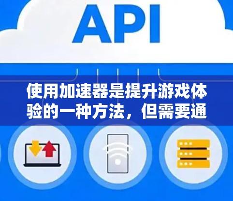 使用加速器是提升游戏体验的一种方法，但需要通过自己的操作来实现。以下是一个详细的步骤指南