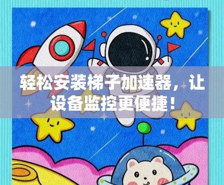 轻松安装梯子加速器，让设备监控更便捷！
