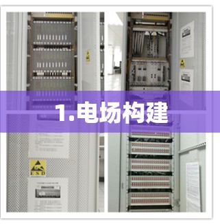 1.电场构建