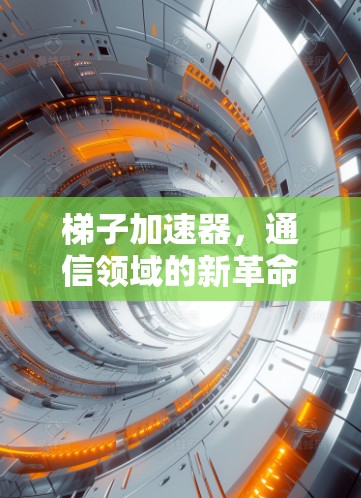 梯子加速器，通信领域的新革命？