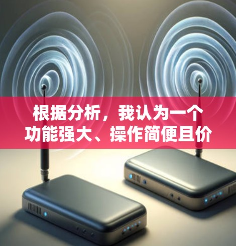 根据分析，我认为一个功能强大、操作简便且价格适中，能够帮助加速梯子的工具推荐如下