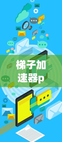 梯子加速器pc版免费 梯子加速器pc版免费