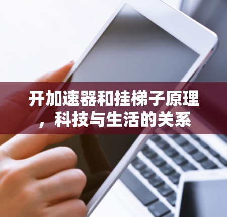 开加速器和挂梯子原理，科技与生活的关系