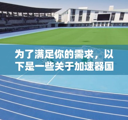 为了满足你的需求，以下是一些关于加速器国外梯子的建议