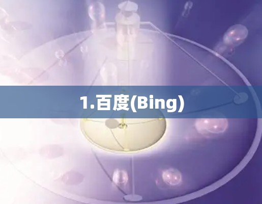 1.百度(Bing)