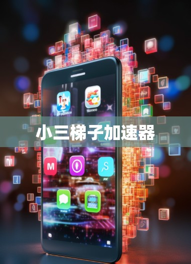 小三梯子加速器