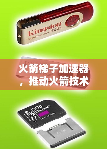 火箭梯子加速器，推动火箭技术革命的新引擎