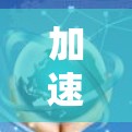 加速器导航梯子怎么用