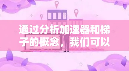 通过分析加速器和梯子的概念，我们可以得出以下结论