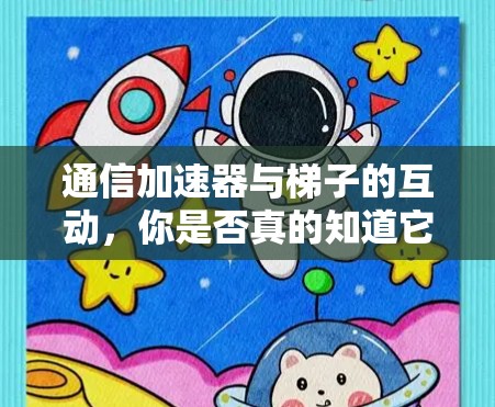 通信加速器与梯子的互动，你是否真的知道它能挂梯子？
