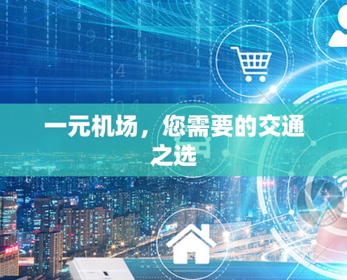 一元机场，您需要的交通之选