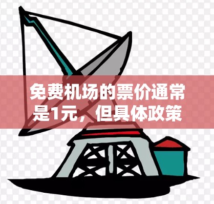 免费机场的票价通常是1元，但具体政策因地区而异。以下是对免费机场票价的详细分析