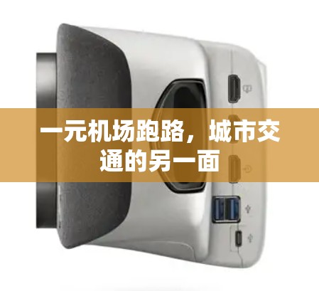 一元机场跑路，城市交通的另一面
