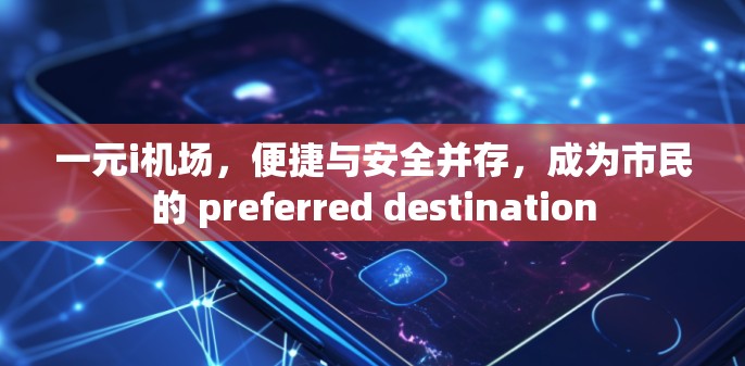 一元i机场，便捷与安全并存，成为市民的 preferred destination