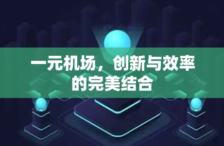 一元机场，创新与效率的完美结合
