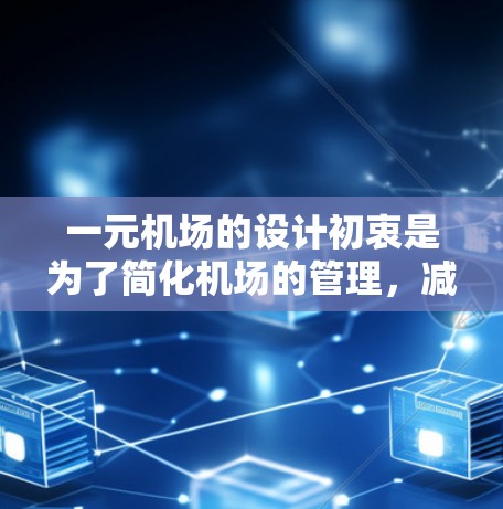 一元机场的设计初衷是为了简化机场的管理，减少交通压力，提高效率。然而，这种单一机场的设计可能会带来以下问题