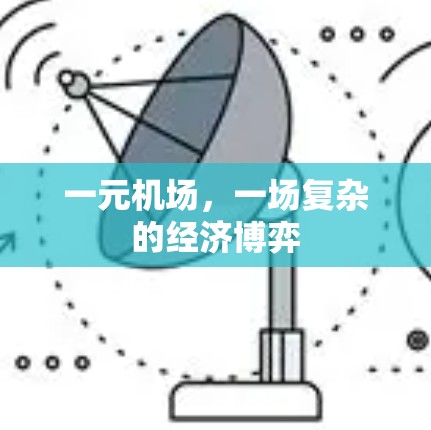 一元机场，一场复杂的经济博弈