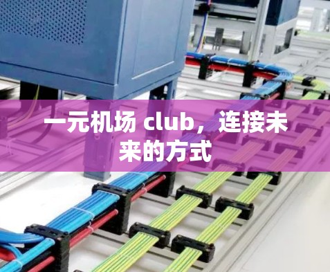 一元机场 club，连接未来的方式