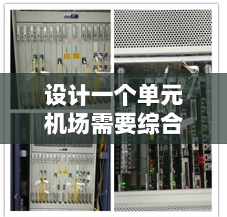 设计一个单元机场需要综合考虑多个因素，以下是一个结构化的解决方案