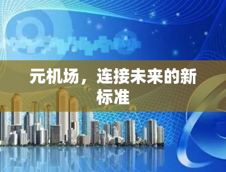 元机场，连接未来的新标准