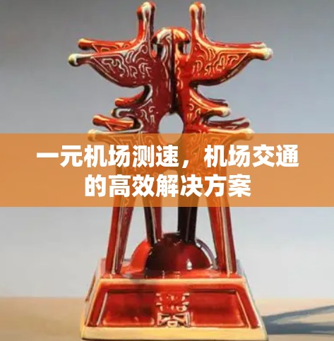 一元机场测速，机场交通的高效解决方案