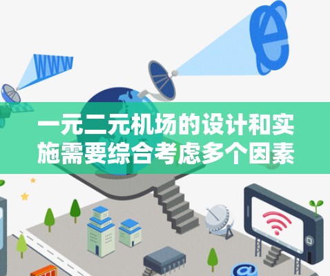 一元二元机场的设计和实施需要综合考虑多个因素，以下是一些关键点